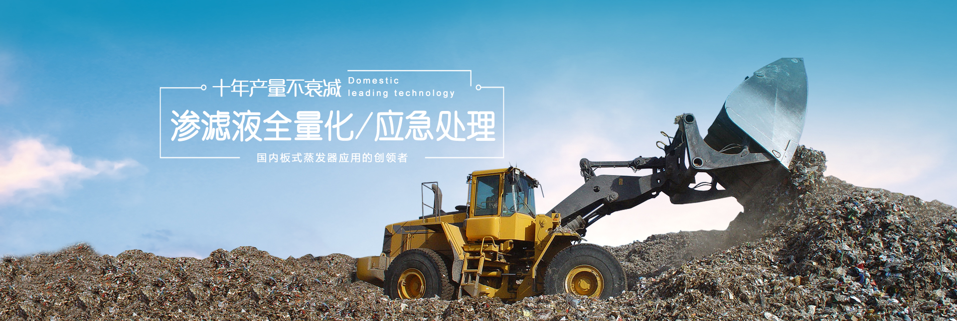 滲濾液全量化處理