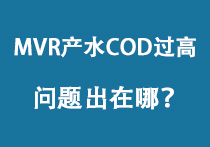 MVR產水COD過高？問題出在哪