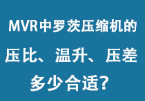 MVR中羅茨壓縮機的壓比、溫升、壓差多少合適?