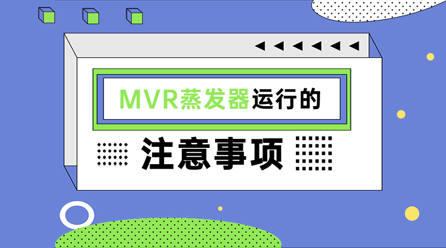 MVR蒸發系統運行注意事項有哪些？這份指南請查收！